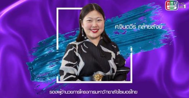 ทีมผู้บริหารของโครงการมหาวิทยาลัยไซเบอร์ไทย ได้เข้าร่วมให้สัมภาษณ์เกี่ยวกับการดำเนินการของโครงการ Thai MOOC ในรายการ Chance for Future สถานีวิทยุโทรทัศน์กองทัพบก ช่อง 5