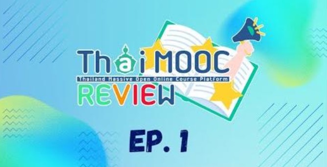 ขอเชิญรับชมรายการใหม่ Thai MOOC Review