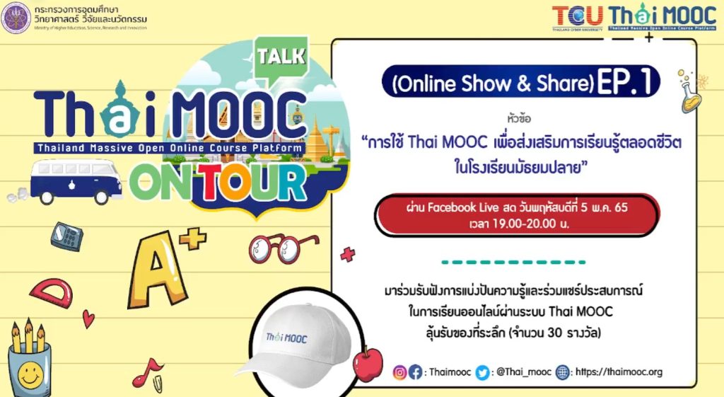 Thai MOOC Talk on Tour (Online Show & Share) ครั้งที่ 1