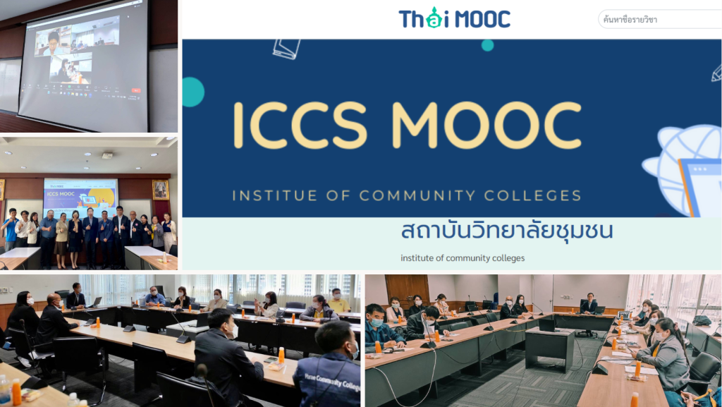 ประชุมปรึกษาและหารือเรื่องขั้นตอนกระบวนการเป็นผู้ตรวจคุณภาพและมาตรฐานสื่อของ ICCS MOOC กับสถาบันวิทยาลัยชุมชน