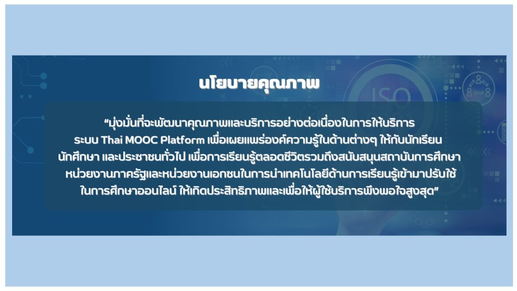 Thai MOOC  มุ่งมั่นเข้าสู่มาตรฐานสากลระบบบริหารจัดการคุณภาพ ISO 9001:2015
