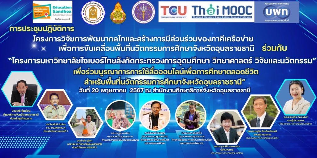 Thai MOOC ร่วมสนับสนุนโครงการ “การพัฒนากลไกและสร้างการมีส่วนร่วมของภาคีเครือข่ายเพื่อการขับเคลื่อนพื้นที่นวัตกรรมการศึกษาจังหวัดอุบลราชธานี