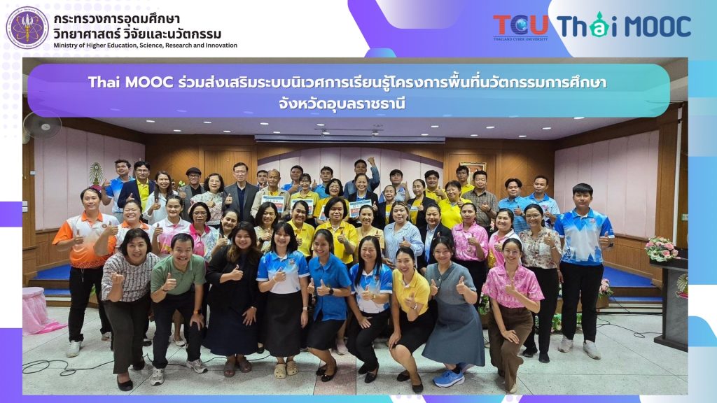 Thai MOOC ร่วมส่งเสริมระบบนิเวศการเรียนรู้โครงการพื้นที่นวัตกรรมการศึกษาจังหวัดอุบลราชธานี