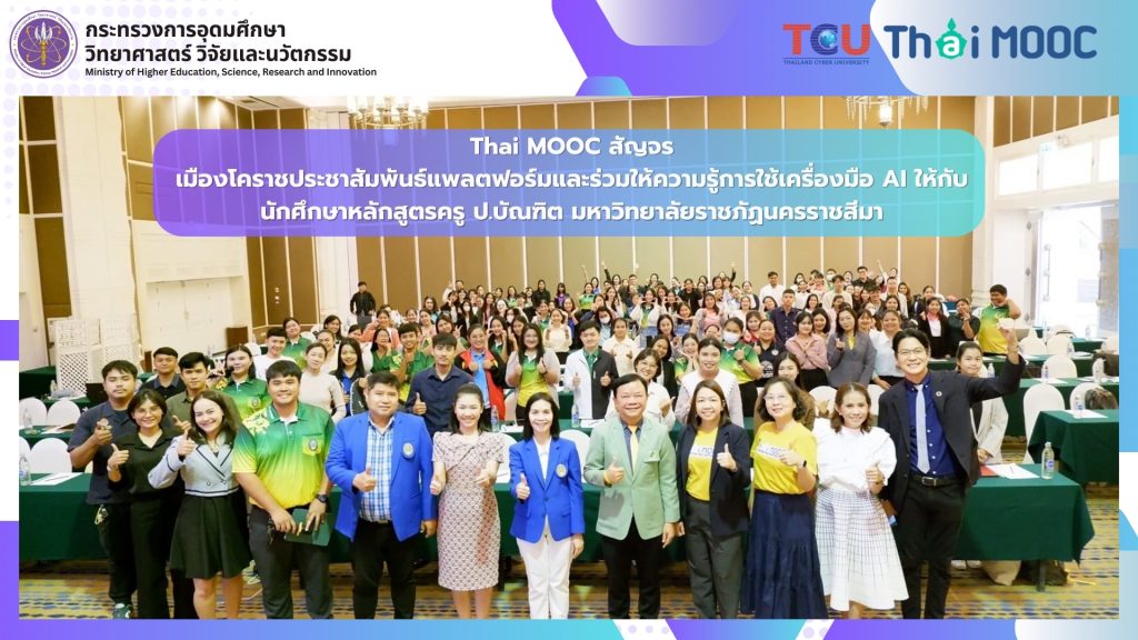 Thai MOOC สัญจรเมืองโคราชประชาสัมพันธ์แพลตฟอร์มและร่วมให้ความรู้การใช้เครื่องมือ AI ให้กับนักศึกษาหลักสูตรครู ป.บัณฑิต มหาวิทยาลัยราชภัฏนครราชสีมา