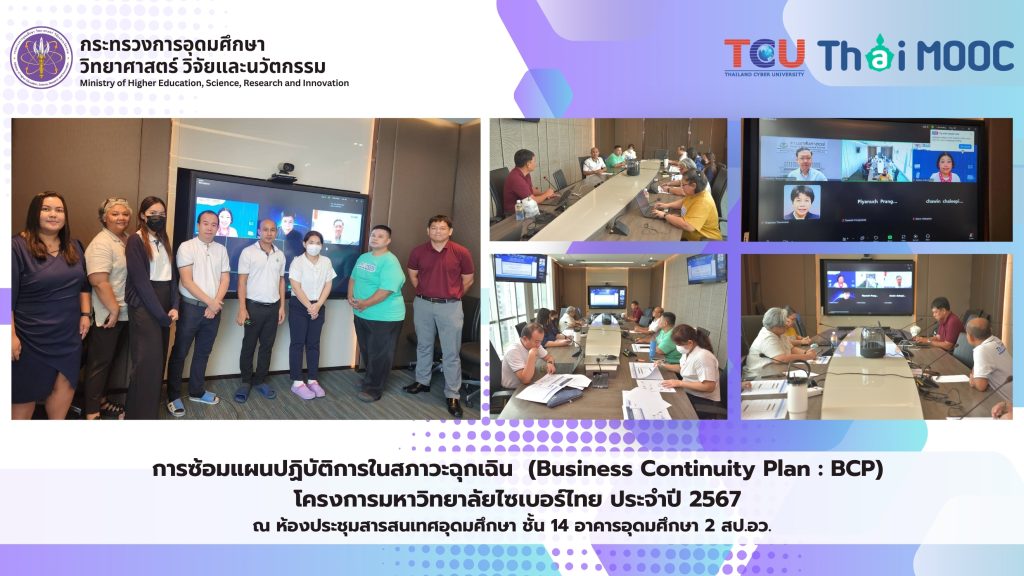 Thai MOOC ซ้อมแผนปฏิบัติการในสภาวะฉุกเฉิน (Business Continuity Plan : BCP) ประจำปี 2567